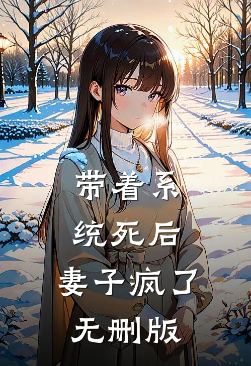 带着系统死后，妻子疯了无删版
