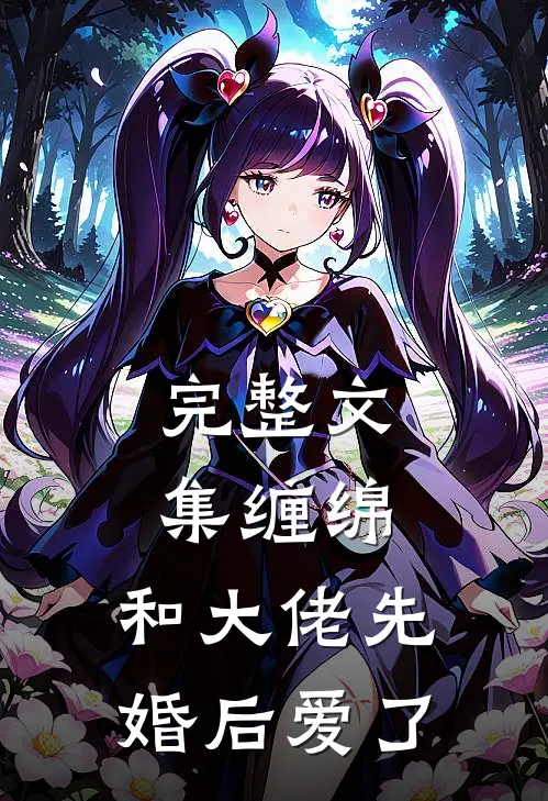 完整文集缠绵：和大佬先婚后爱了