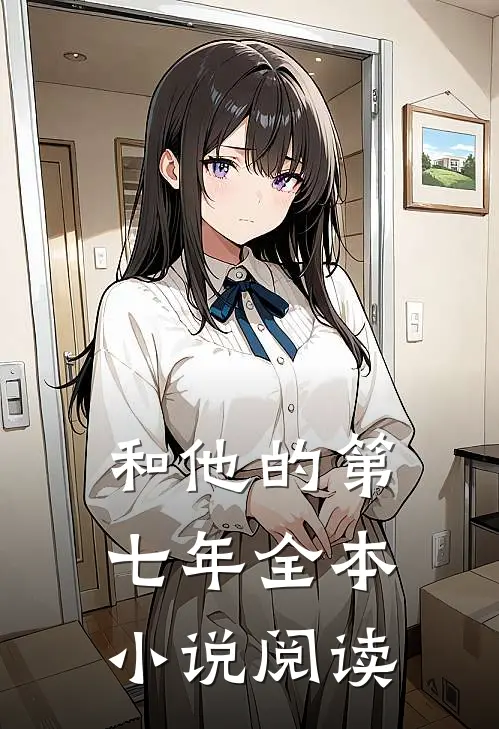 和他的第七年全本小说阅读