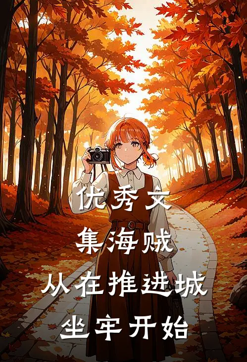 优秀文集海贼：从在推进城坐牢开始
