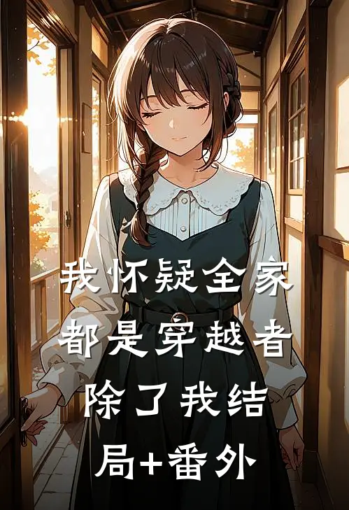 我怀疑全家都是穿越者，除了我结局+番外