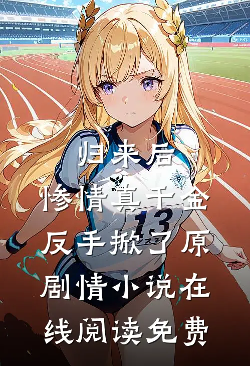 归来后，惨情真千金反手掀了原剧情小说在线阅读免费