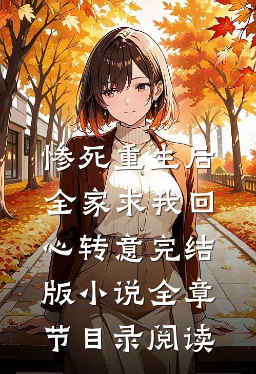 惨死重生后，全家求我回心转意完结版小说全章节目录阅读