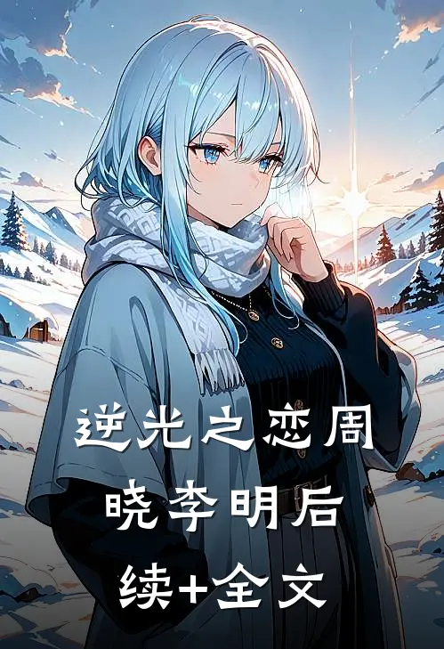 逆光之恋周晓李明后续+全文
