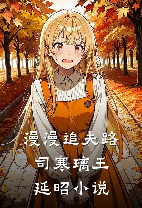 漫漫追夫路司寒璃王延昭小说