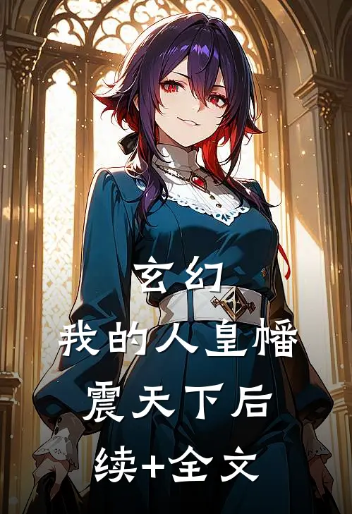 玄幻：我的人皇幡震天下后续+全文