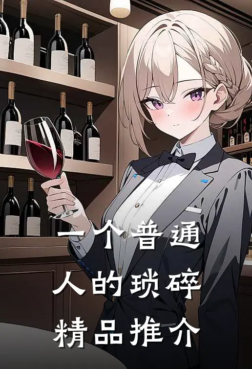 一个普通人的琐碎精品推介