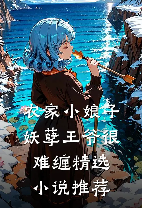 农家小娘子：妖孽王爷很难缠精选小说推荐