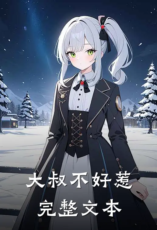 大叔不好惹完整文本