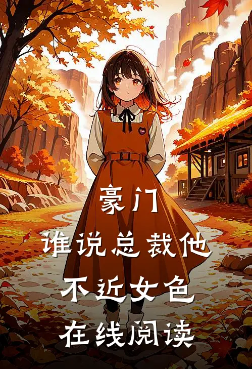 豪门谁说总裁他不近女色在线阅读