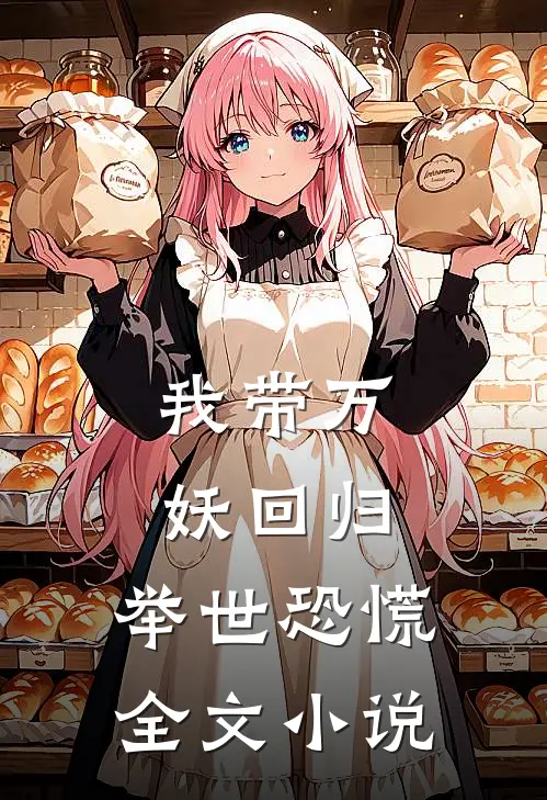 我带万妖回归，举世恐慌全文小说