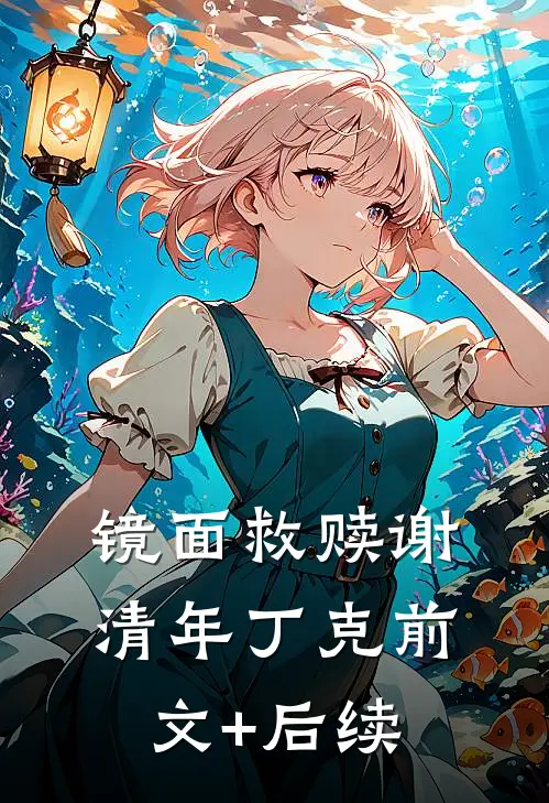 镜面救赎谢清年丁克前文+后续