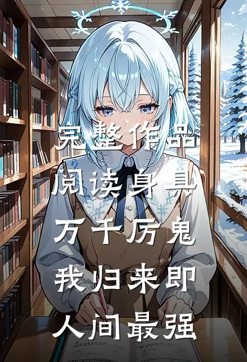 完整作品阅读身具万千厉鬼，我归来即人间最强