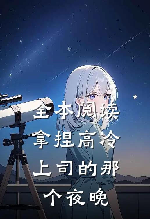 全本阅读拿捏高冷上司的那个夜晚