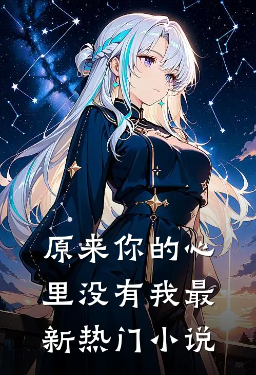 原来你的心里没有我最新热门小说