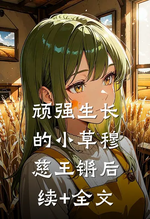 顽强生长的小草穆慈王锵后续+全文