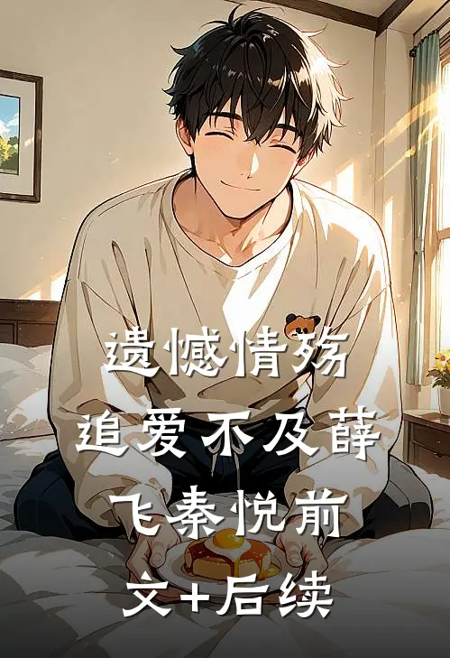 遗憾情殇，追爱不及薛飞秦悦前文+后续