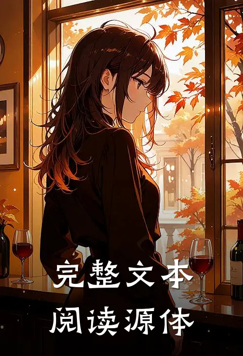 完整文本阅读源体