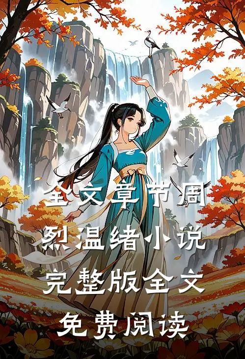 全文章节周烈温绪小说完整版全文免费阅读