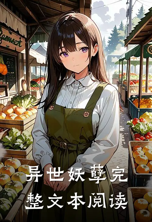 异世妖孽完整文本阅读