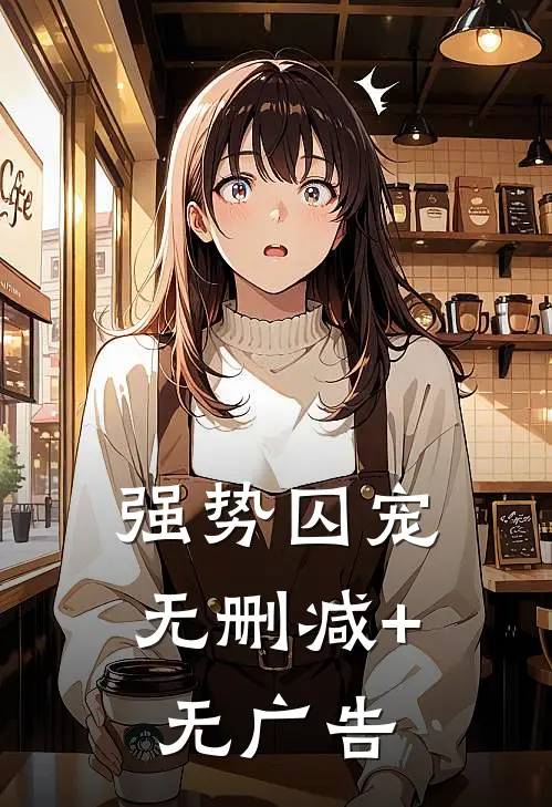 强势囚宠无删减+无广告