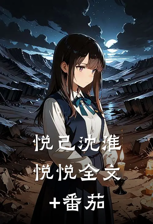 悦己沈淮悦悦全文+番茄