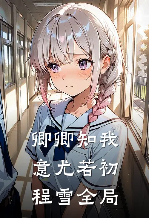 卿卿知我意尤若初程雪全局