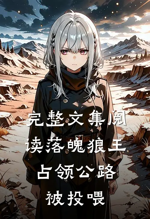 完整文集阅读落魄狼王，占领公路被投喂