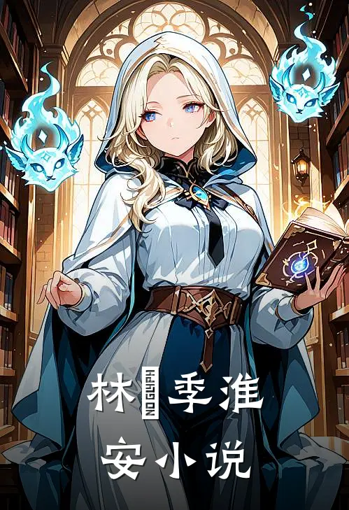 林婳季淮安小说