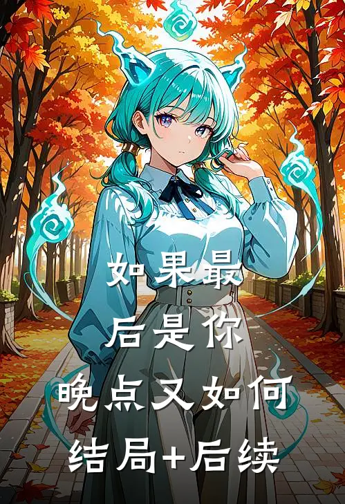 如果最后是你，晚点又如何结局+后续