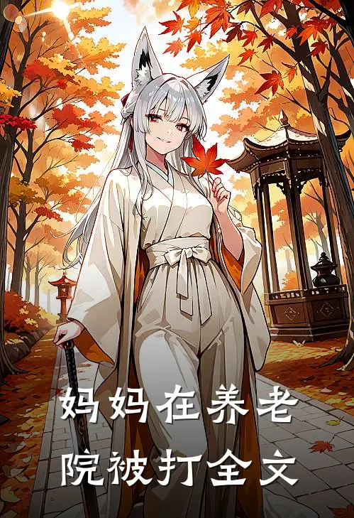 妈妈在养老院被打全文