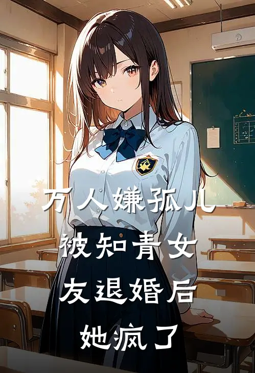 万人嫌孤儿被知青女友退婚后，她疯了