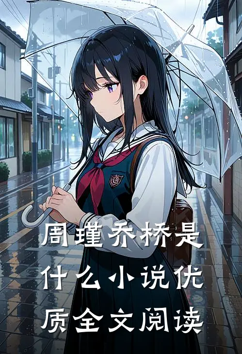 周瑾乔桥是什么小说优质全文阅读