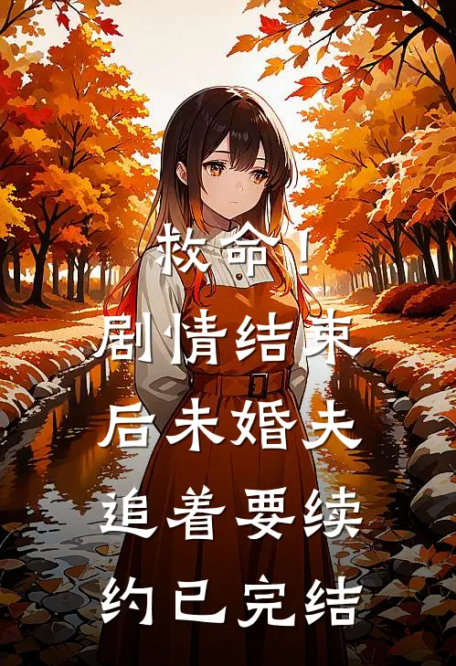 救命！剧情结束后未婚夫追着要续约已完结