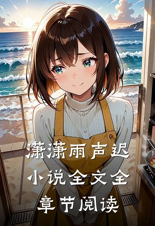 潇潇雨声迟小说全文全章节阅读