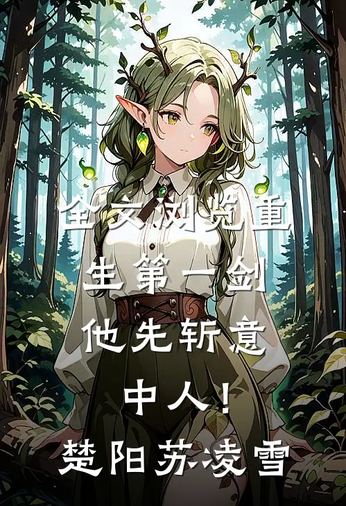 全文浏览重生第一剑，他先斩意中人！楚阳苏凌雪