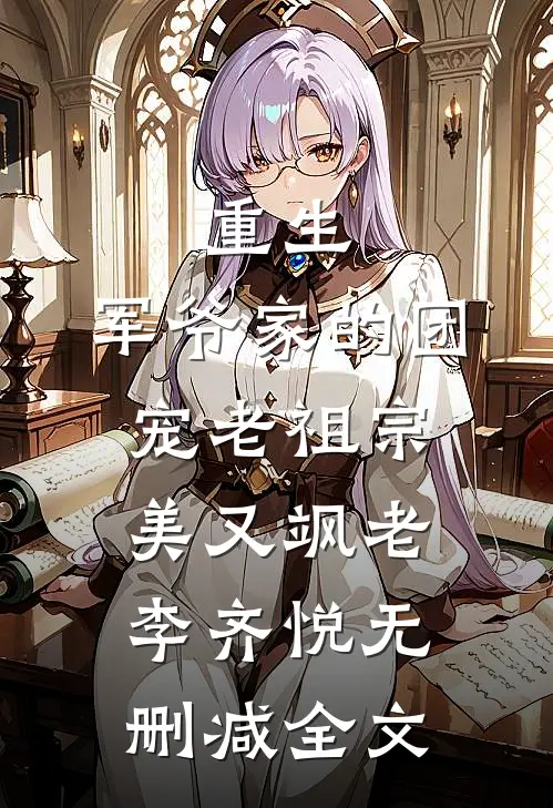 重生：军爷家的团宠老祖宗美又飒老李齐悦无删减全文