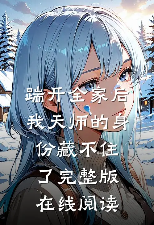 踹开全家后我天师的身份藏不住了完整版在线阅读