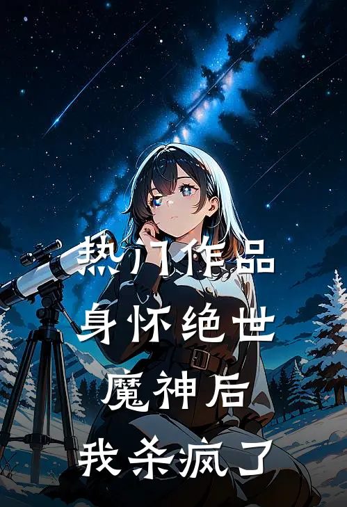 热门作品身怀绝世魔神后,我杀疯了