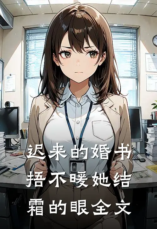 迟来的婚书，捂不暖她结霜的眼全文