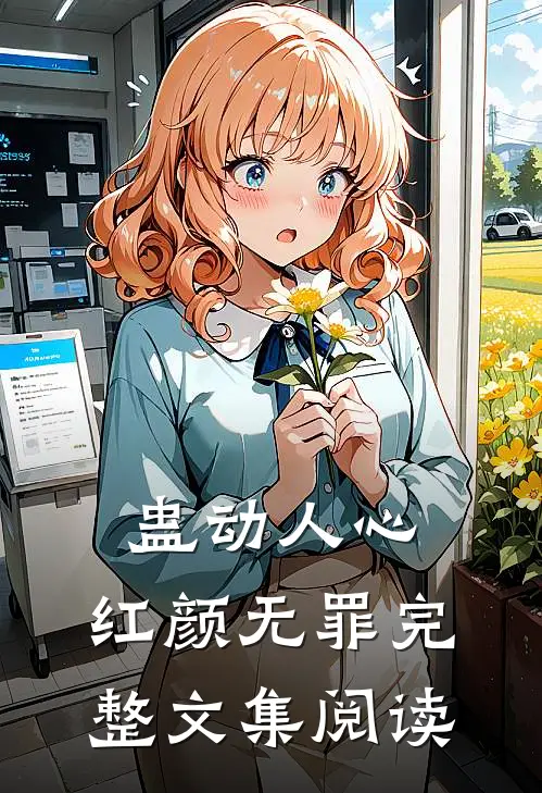 蛊动人心，红颜无罪完整文集阅读