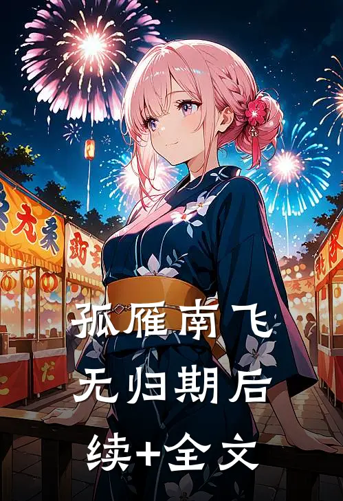 孤雁南飞无归期后续+全文