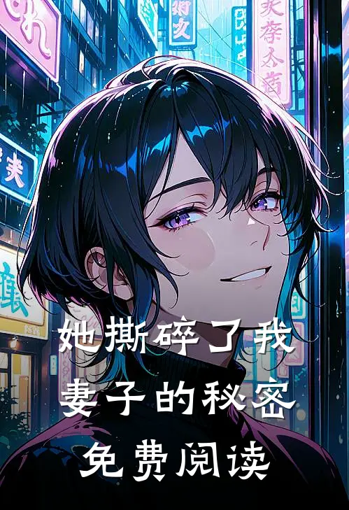 她撕碎了我妻子的秘密免费阅读