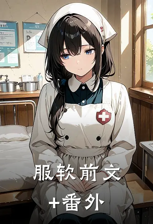 服软前文+番外