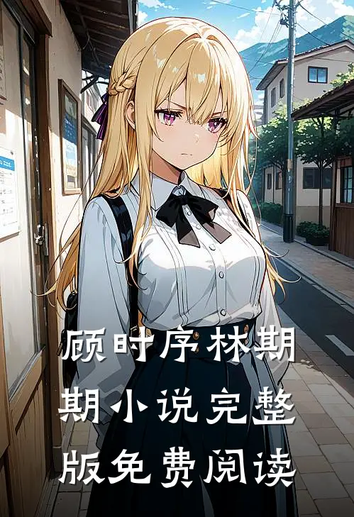 顾时序林期期小说完整版免费阅读