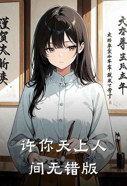 许你天上人间无错版