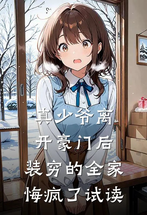 真少爷离开豪门后，装穷的全家悔疯了试读