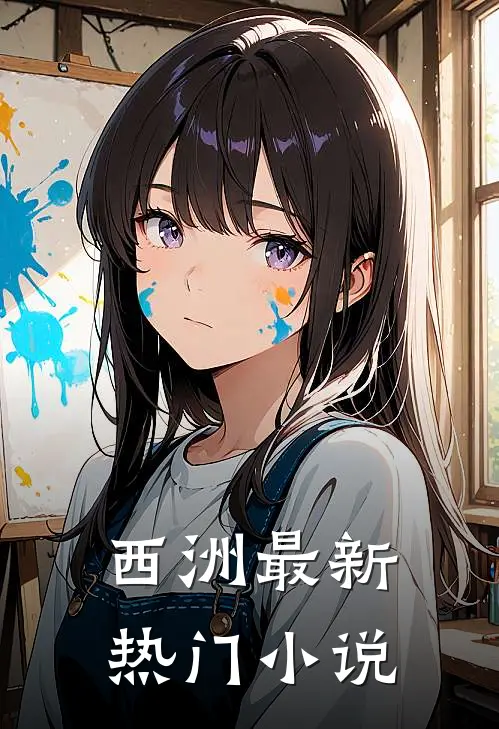 西洲最新热门排行榜