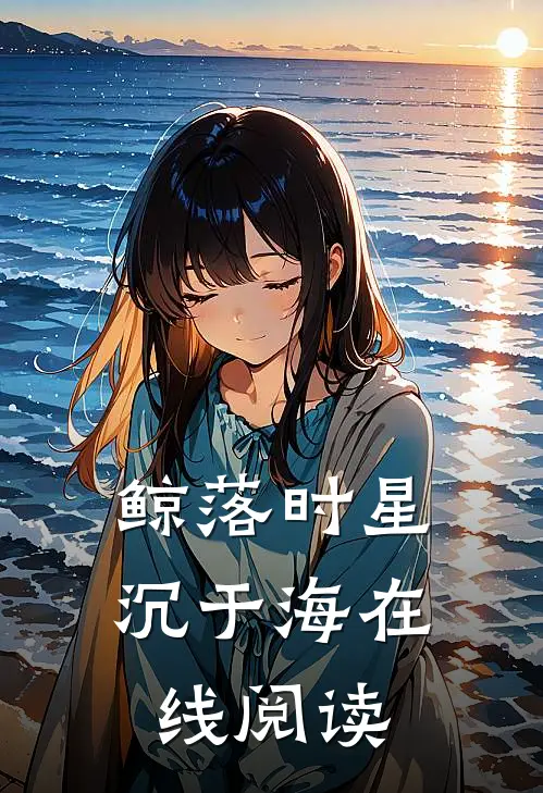 鲸落时星沉于海在线阅读