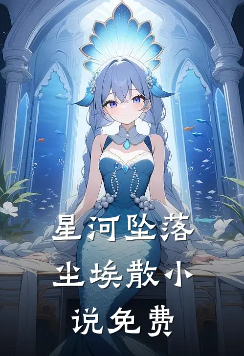 星河坠落尘埃散小说免费